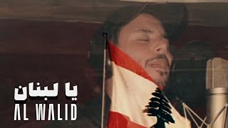 Al Walid Hallani  Ya Lebnan  الوليد الحلاني  يا لبنان [upl. by Benoit]