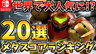 【Switch】2024年最新メタスコア名作ゲームランキングBEST20！Switch 歴代神ゲーをご紹介！【スイッチ おすすめソフト】 [upl. by Nnasus]