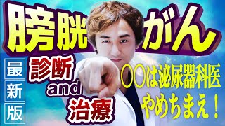 【膀胱がん②】膀胱全摘の絶対条件！最新版・診断と治療こんな泌尿器科医には気をつけろ！ [upl. by Aeet]