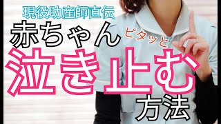 【育児の悩み】簡単！赤ちゃんをピタッと泣き止ませる一番効果的な方法！ [upl. by Teeter]