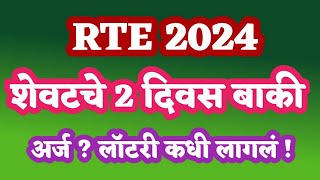 rte admission 202425 maharashtra date  RTE Maharashtra latest news  rte admission Maharashtra [upl. by Blakeley422]