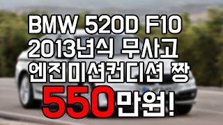 중고차BMW 520D F10 무사고 다크그레이 전국최저가 550만원 [upl. by Jacquette447]