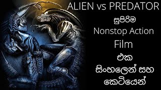 Top action movie එක සිංහලෙන්  ALIEN vs PREDATOR movie story in Sinhala [upl. by Harim]