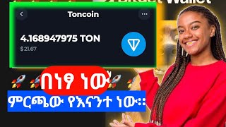 TON ለ Withdrawal fee ከሌላቸሁ ይህ ቪድዮ ለናንተ ነው Make money online Free Toncoin [upl. by Eirojram131]