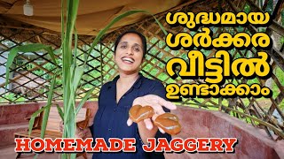 ശുദ്ധമായ ശർക്കര വീട്ടിൽ ഉണ്ടാക്കാം how to make Jaggery from sugarcane Traditional Jaggery making [upl. by Ardnua]