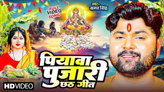 VIDEO  पियवा पुजारी छठ गीत  Samar Singh  Piyawa Dulare Chhath Geet  Bhojpuri Chhath Song [upl. by Cadmar41]