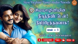 திருந்திவிட்டேன் திமிர்பிடித்தவளாக  Part1  Siva Yazhini Tamil Audio Novels  audiobooks [upl. by Radke22]