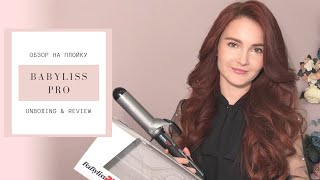 ПЛОЙКА ДЛЯ КРУПНЫХ ЛОКОНОВ распаковка Babyliss PRO 38 мм [upl. by Erlina]