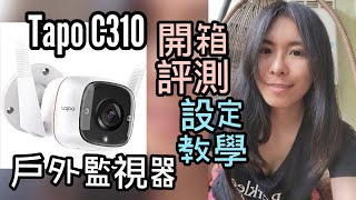 Tapo C310 開箱評測 設定教學 TPLink 3MP 高解析度WiFi無線智慧高清網路攝影機 監視器 懶人包 Outdoor Security WiFi Camera [upl. by Siubhan]