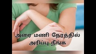 அரை மணி நேரத்தில் அரிப்பு நீங்க  home remedy for Itching in tamil skin problemnatural remedie [upl. by Kutchins]