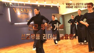 VASAIO 수업스케치선교무용 기본리더십 월요반praise worship dance한국무용워십댄스ccd워십복 [upl. by Orgell]