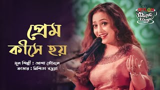 প্রেম কীসে হয়  Prem Kishe Hoy  SEYLON Music Lounge [upl. by Inez]