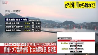 南海トラフ臨時情報「巨大地震注意」 気象庁が発表 宮崎・日南市で震度6弱 ――THE LATEST NEWS SUMMARY日テレNEWS LIVE [upl. by Ahsenrat]