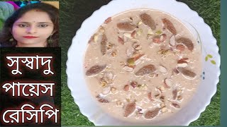 সুস্বাদু পায়েস রেসিপি। Tasty Payes recipe 🤤 [upl. by Manchester]