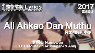 黃明志 Namewee 動態歌詞 Lyrics【Ali Ahkao Dan Muthu 阿里阿狗和木都】亞洲通吃 All Eat Asia 2017 [upl. by Anaele26]