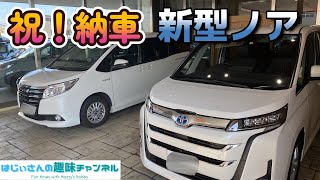 トヨタ 新型ノア ハイブリッド Z ついに納車されました。【はじぃさんの趣味チャンネル】 [upl. by Ahsiuqal]