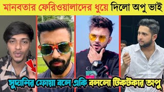 মানবতার ফেরিওয়ালাদের ধুয়ে দিলো টিকটকার অপু ভাই 🤔  Opu Vai  Rs Fahim  Faraz Karim  Tawhid Afridi [upl. by Nabal]