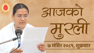 आजको मुरली  ०७०८२०८१ शुक्रबार  Todays Nepali Murali  22112024 [upl. by Collbaith3]