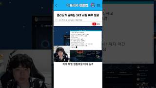 클리드가 말하는 SKT 시절 하루 일과 [upl. by Jauch346]