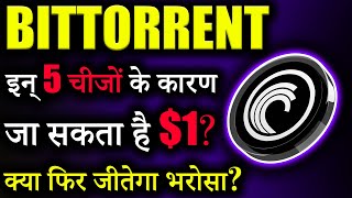 Bittorrent Coin इन् 5 चीजो के कारण जाएगा 1 😱bittorrent coin news todaybtt Newscrypto news today [upl. by Attenoj519]