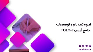 اطلاعات جامع آزمون آنلاین تولکاف TOLCF [upl. by Pernell]