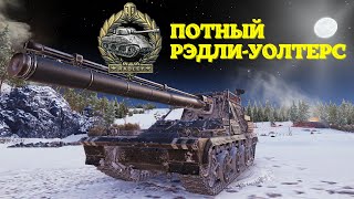 Потный РэдлиУолтерс worldoftanks миртанков [upl. by Letitia]