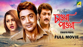 Chaoya Paoya  Bengali Full Movie  Prosenjit Chatterjee  Rachna Banerjee  Abhishek Chatterjee [upl. by Madalyn883]