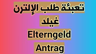 طلب الالترن غيلد Antrag auf Elterngeld [upl. by Awjan]