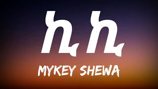 Mykey Shewa  Kiki Lyrics  Ethiopian Music [upl. by Aninad]