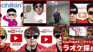 YouTubeテーマソング 8パート同時再生Reup [upl. by Aenad740]