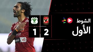 الشوط الأول  الأهلي 21 المصري  دور الـ 8  كأس مصر 2023 [upl. by Asirap]