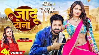 Video  Pawan Singh  जादू टोना  Shilpi Raj  Neelam Giri  Bhojpuri New Song [upl. by Knowlton]