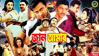 Jaan Amar  জান আমার  Bangla Movie  Shakib Khan  Tamanna  Rubel  Shimla  Dipjol [upl. by Dita]