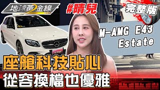 MAMG E43 Estate座艙科技貼心 晴兒從容換檔也優雅 地球黃金線 20230626 完整版 MAMG E43 EstateTiguan R [upl. by Nomelihp]