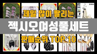 젝시오여성풀세트 추천 TOP10 판매가격 리뷰 후기 [upl. by Jeaz]