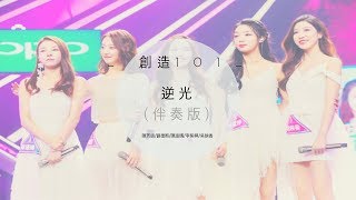 創造101 《逆光》 伴奏版 陳芳語  劉德熙  陳語嫣  李紫婷  吳映香 [upl. by Waller]