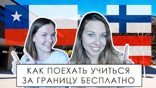 КАК УЕХАТЬ УЧИТЬСЯ ЗА ГРАНИЦУ БЕСПЛАТНО  МЕЖДУНАРОДНЫЕ ПРОГРАММЫ ОБМЕНА ДЛЯ СТУДЕНТОВ [upl. by Wye528]