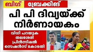 ദിവ്യയുടെ വിധിയെന്ത്  എല്ലാ കണ്ണുകളും തലശേരി സെഷൻസ് കോടതിയിലേക്ക്  PP Divya [upl. by Trebbor20]