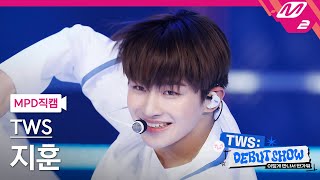 MPD직캠 투어스 지훈 직캠 4K BFF TWS JIHOON FanCam  TWS DEBUT SHOW [upl. by Thurlough]