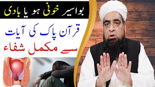 bawaseer ka ilaj Ka Quran Paak Ki Ayat Se  Wazifa  Peer Iqbal Qureshi Official [upl. by Annaear918]