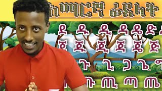 ከ ደ እስከ ጀ የአማርኛ ፊደላትን መፃፍ እና ማንበብ ለጀማሪዎች [upl. by Urita]