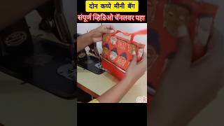 मिनी हॅन्डबॅग  Mini Micro Handbag marathi diybag minihandbag sewingtipsandtricks womensfashion [upl. by Hsevahb]