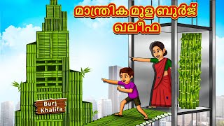 Malayalam Stories  മാന്ത്രിക മുള ബുർജ് ഖലീഫ  Stories in Malayalam  Moral Stories in Malayalam [upl. by Maier]