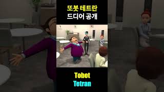 또봇 테트란 등장 예고편 Tobot Tetran [upl. by Akirderf]