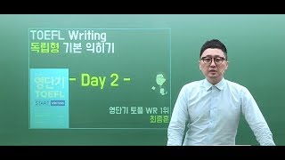 영단기토플 최종훈T토플 라이팅 독립형 기본 익히기 [upl. by Adnana673]