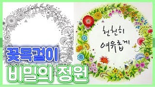 비밀의 정원 컬러링북 색칠하기 🐢 꽃목걸이 Secret Garden Coloring Book색칠공부 색칠놀이 색칠방법 [upl. by Cha]