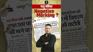 पशु परिचर परीक्षा Negative Marking shorts pashuparicharak [upl. by Craggy]