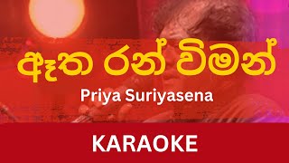 Atha Ran Wiman ඈත රන් විමන් Karaoke  Priya Suriyasena  Without Voice  With Lyrics Instrumental [upl. by Dorion857]