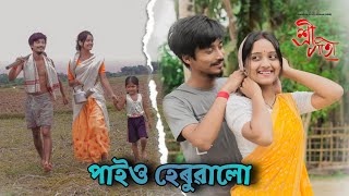 Paiu Heruwalu From quotShreemotiquot । Official Video । Hrishikesh । Abhijit Trion । MNS [upl. by Olnton82]