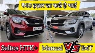 Kia Seltos HTK Plus Manual vs IMT Comparison 🔥 5 Differences in 40k 🔥 Vahan Official [upl. by Norrad]